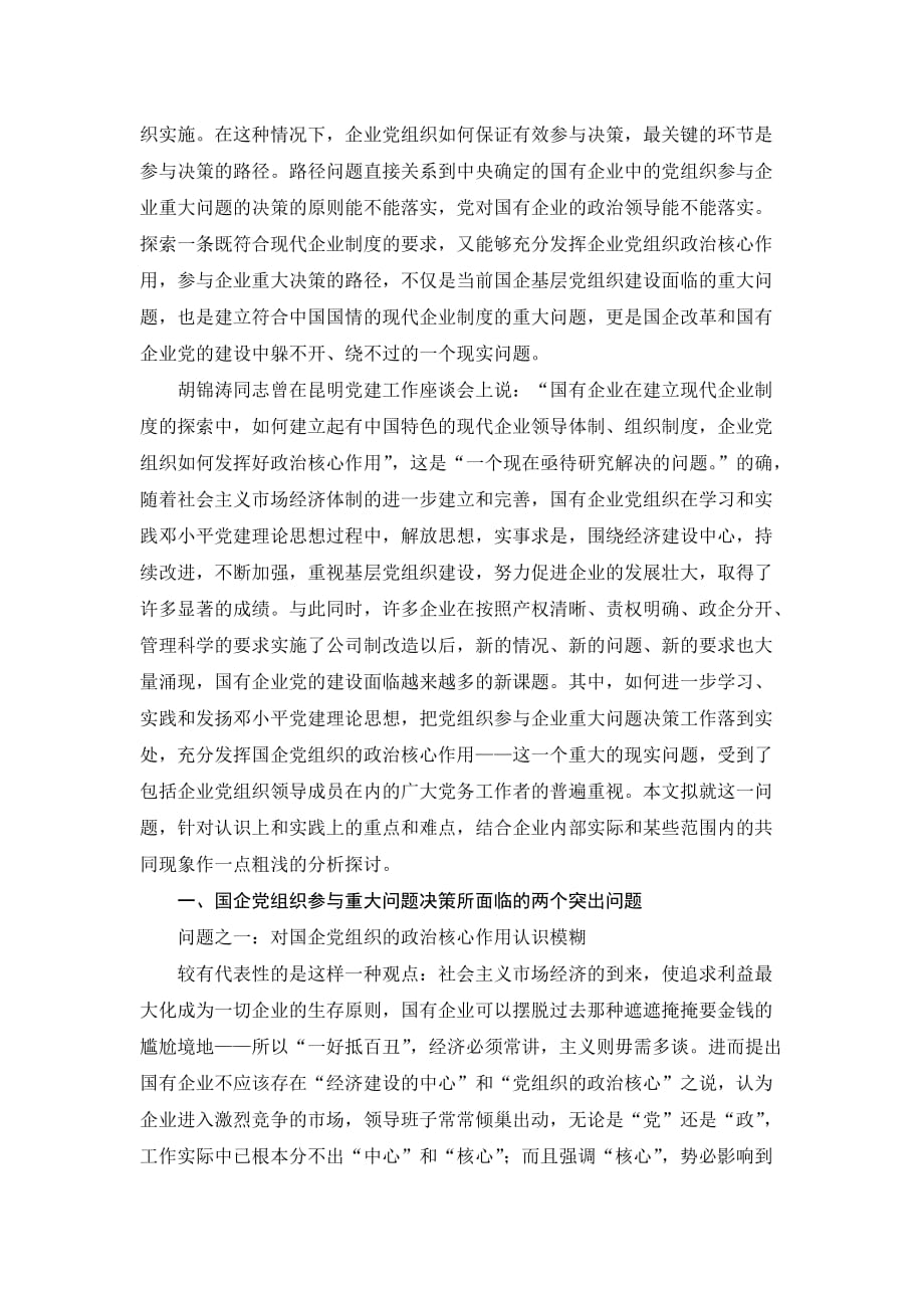 企业党组织参与企业重大问题决策的途径探索.doc_第2页