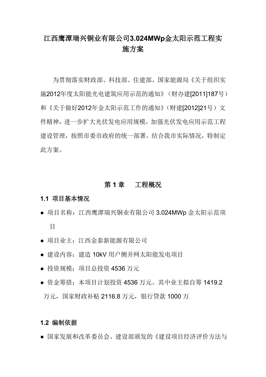 某铜业公司金太阳示范工程实施方案.doc_第1页