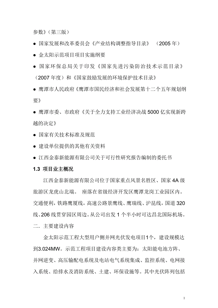 某铜业公司金太阳示范工程实施方案.doc_第2页