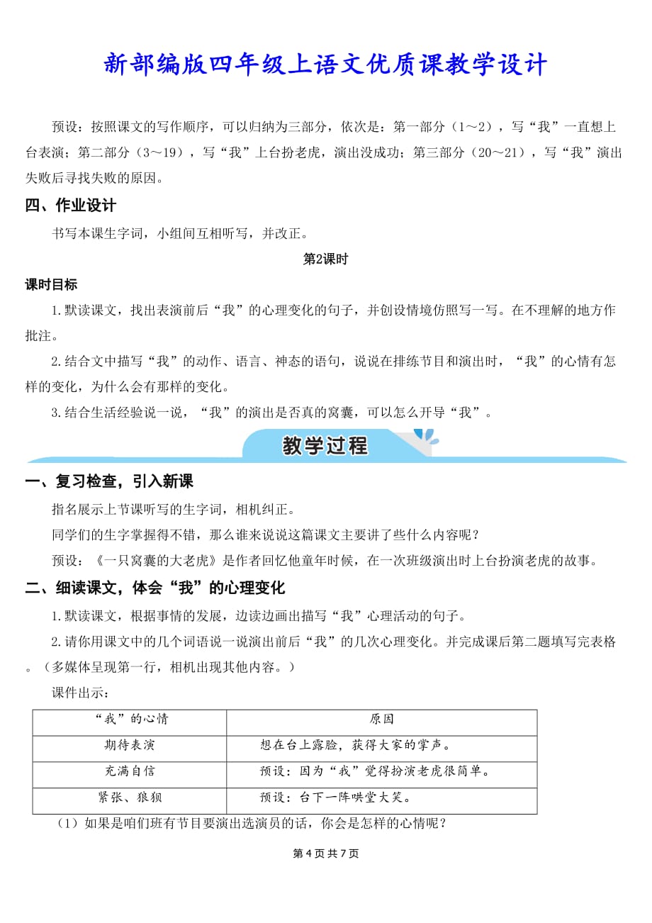 新部编版四年级上语文19《一只窝囊的大老虎》优质课教学设计_第4页