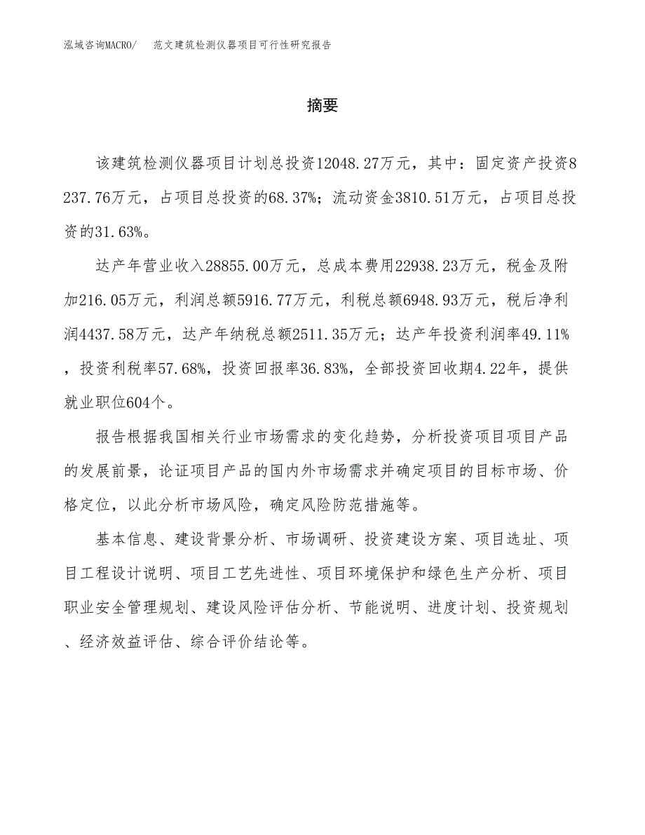 范文建筑检测仪器项目可行性研究报告(立项申请).docx_第2页