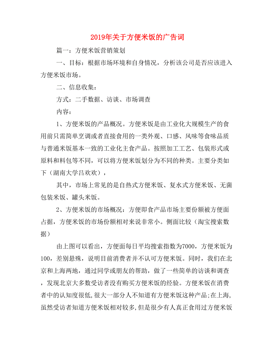 2019年关于方便米饭的广告词_第1页