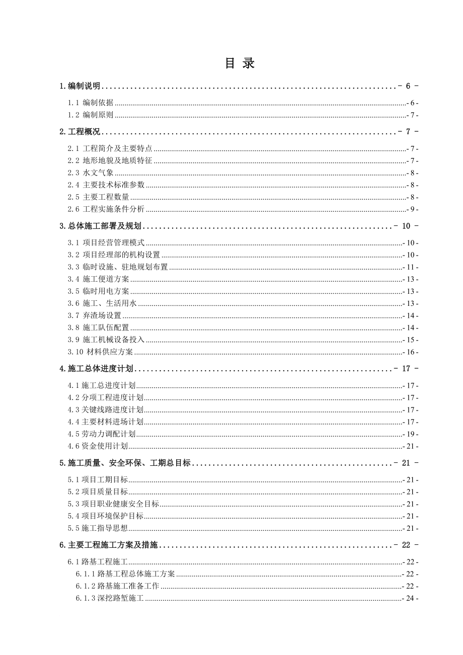 某省道合同段施工组织设计.doc_第1页