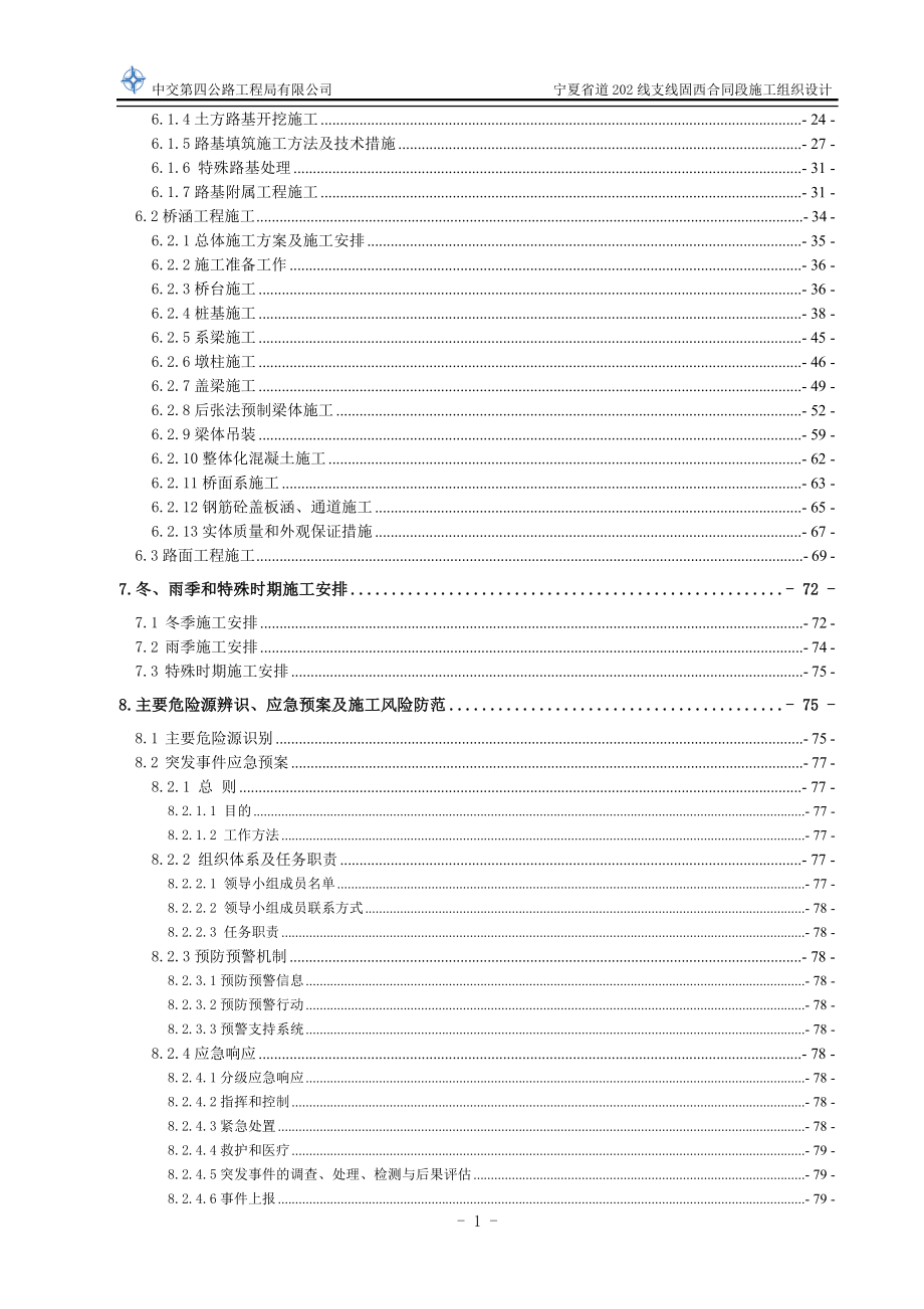 某省道合同段施工组织设计.doc_第2页