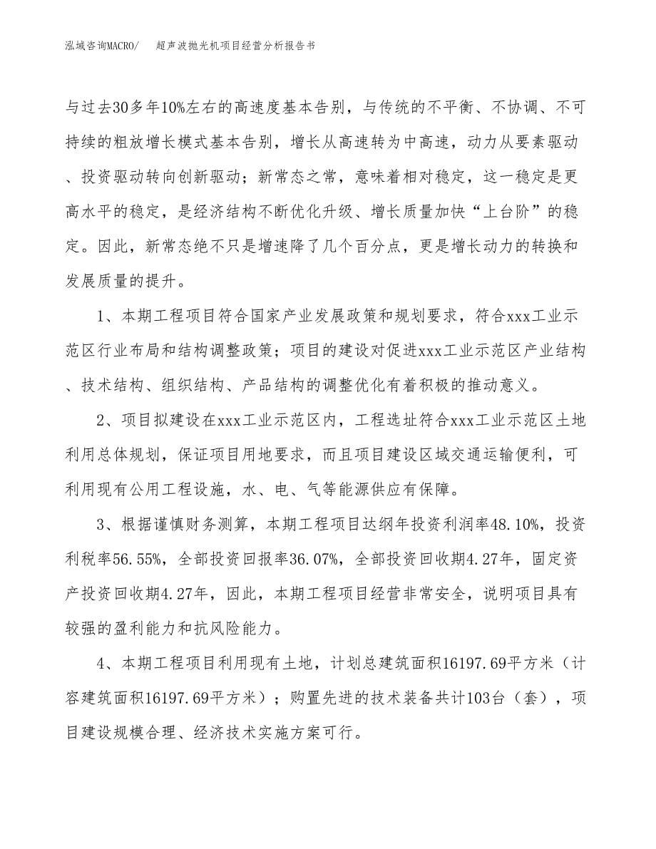 超声波抛光机项目经营分析报告书（总投资5000万元）（21亩）.docx_第5页