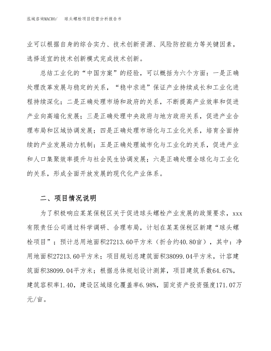 球头螺栓项目经营分析报告书（总投资10000万元）（41亩）.docx_第3页