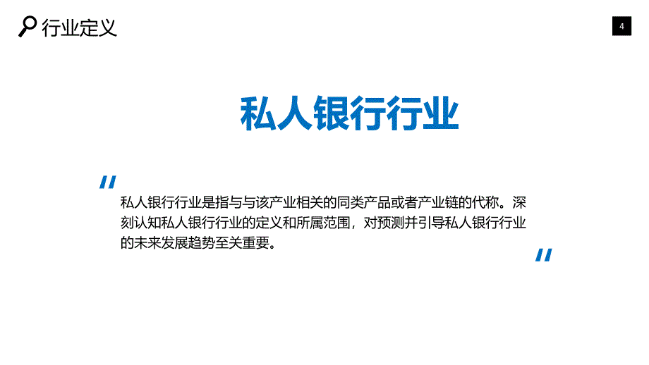 私人银行业深度调研及投资分析_第4页