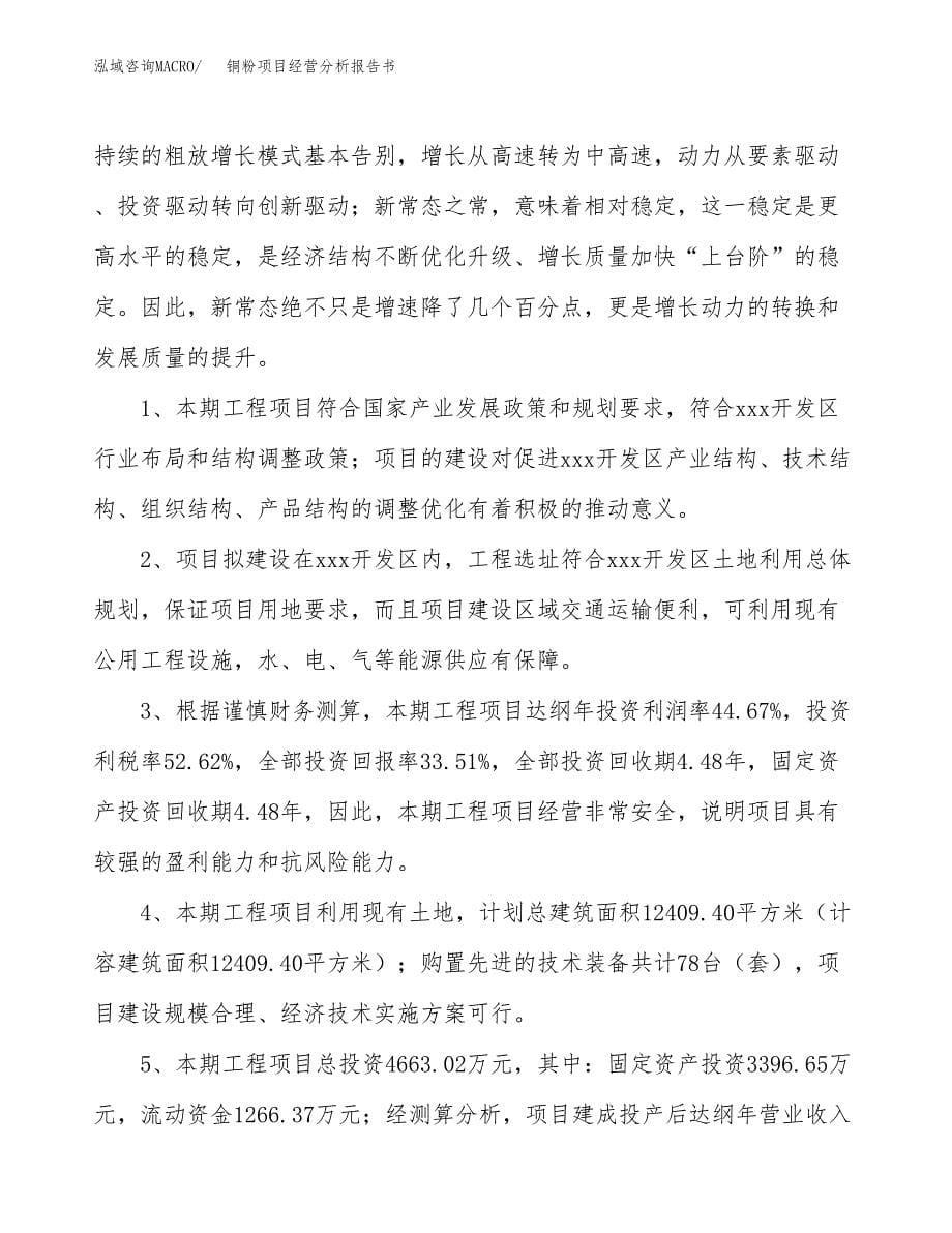 铜粉项目经营分析报告书（总投资5000万元）（18亩）.docx_第5页