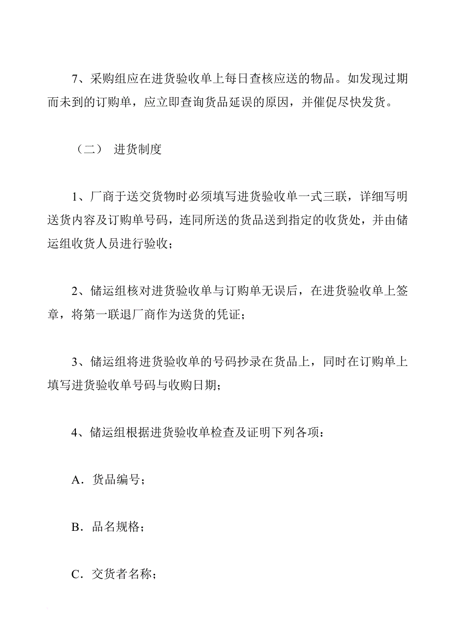 订购进货管理制度的规定.doc_第2页