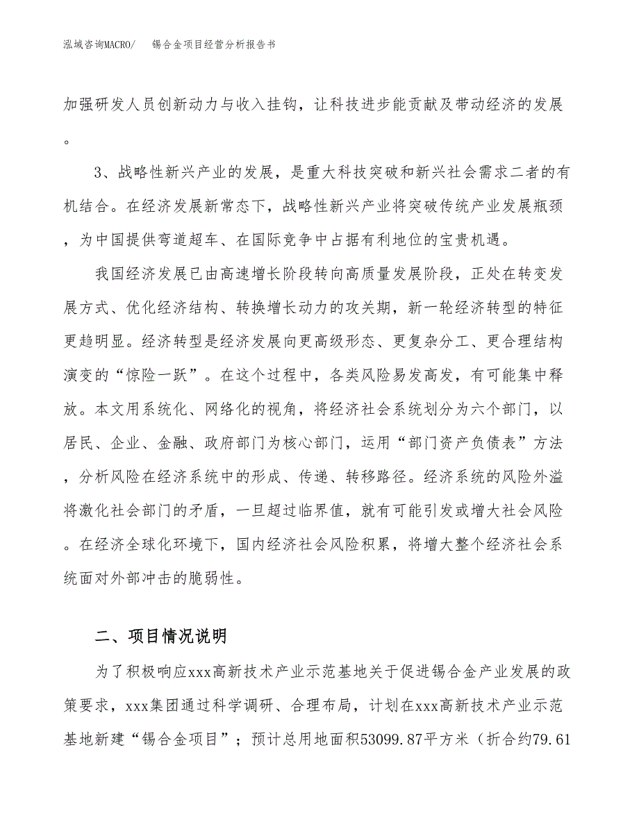 锡合金项目经营分析报告书（总投资22000万元）（80亩）.docx_第3页