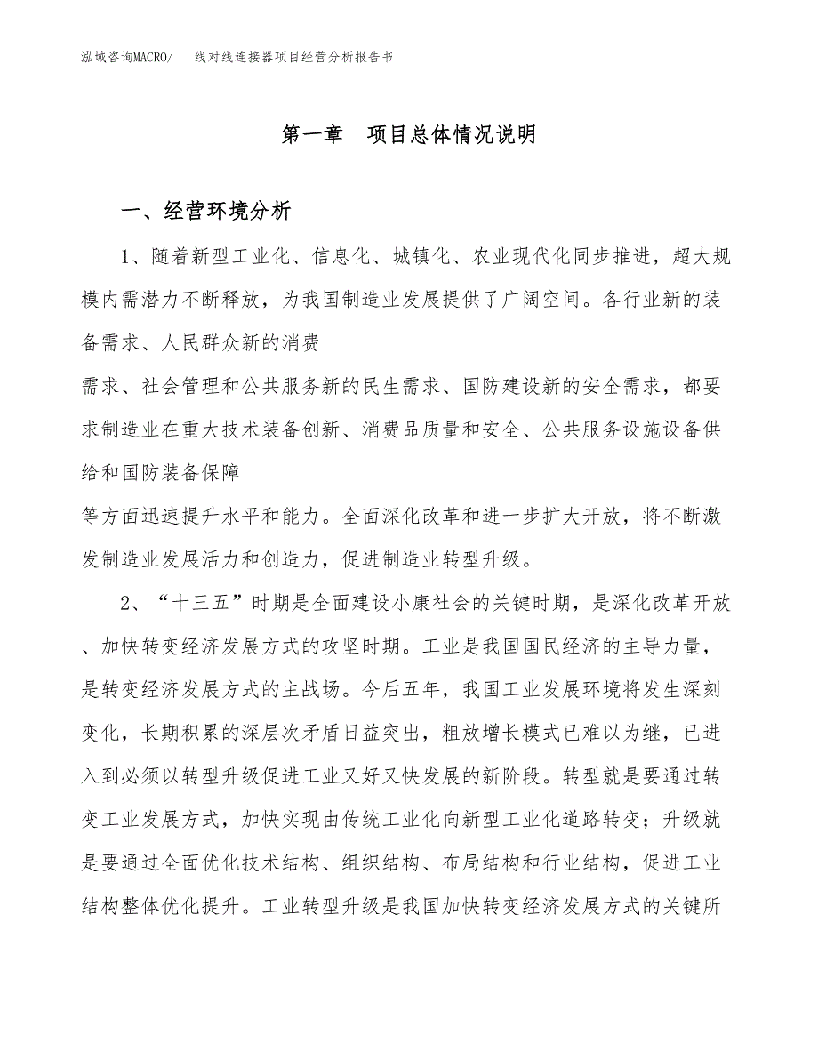 线对线连接器项目经营分析报告书（总投资3000万元）（12亩）.docx_第2页