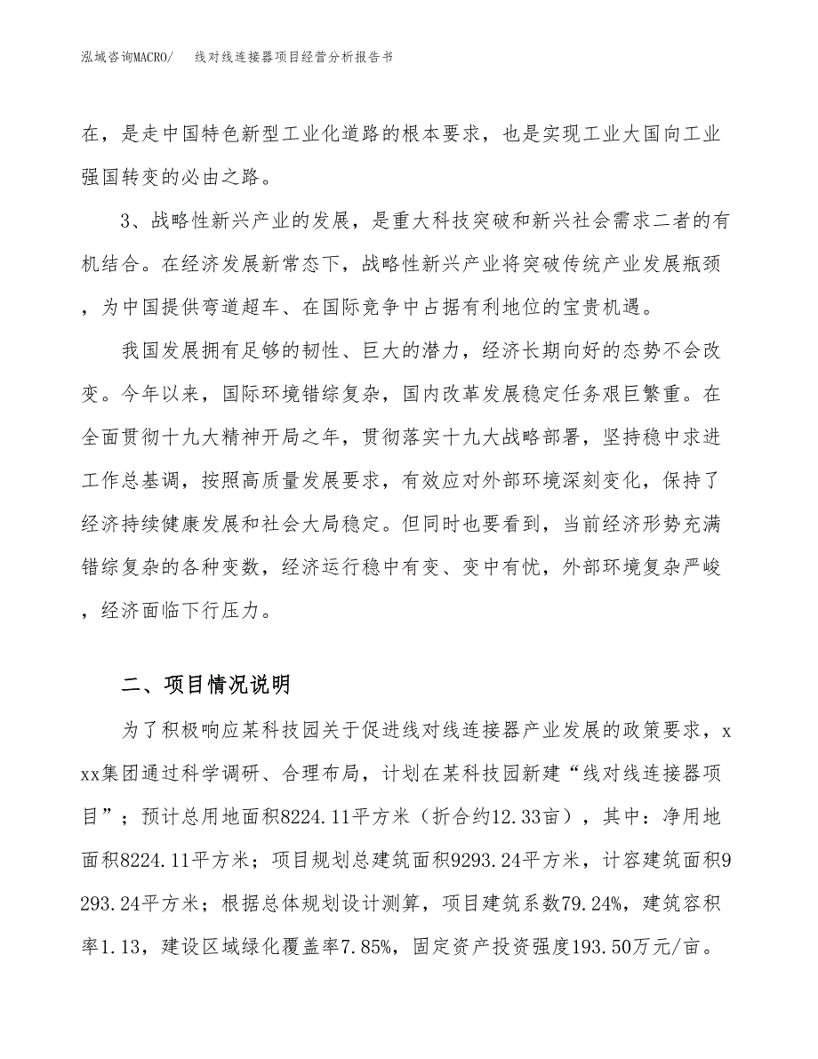 线对线连接器项目经营分析报告书（总投资3000万元）（12亩）.docx_第3页