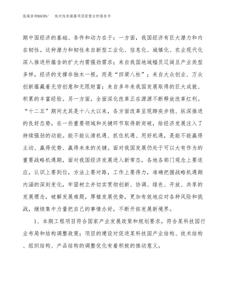 线对线连接器项目经营分析报告书（总投资3000万元）（12亩）.docx_第5页