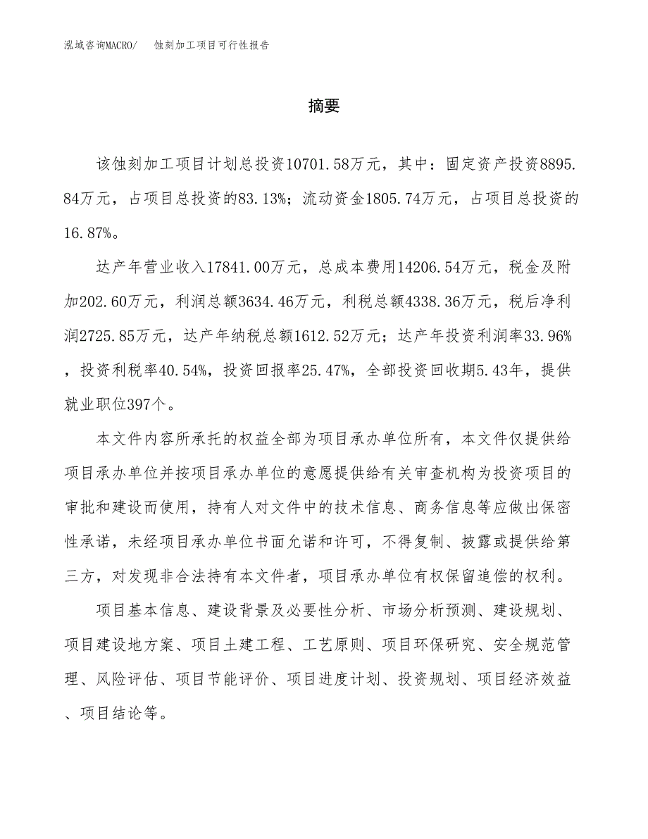 蚀刻加工项目可行性报告范文（总投资11000万元）.docx_第2页