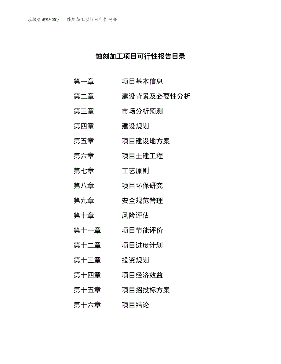 蚀刻加工项目可行性报告范文（总投资11000万元）.docx_第3页