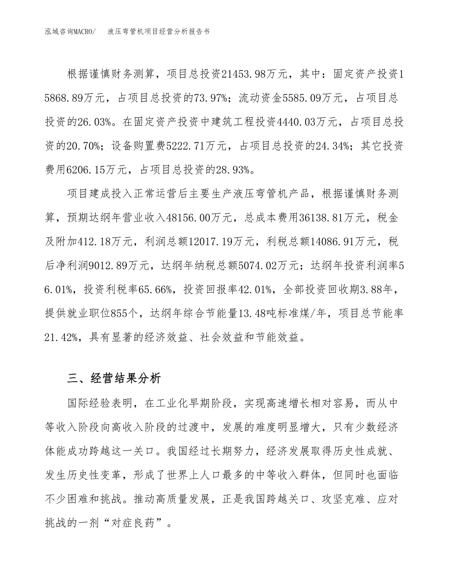 液压弯管机项目经营分析报告书（总投资21000万元）（80亩）.docx_第4页