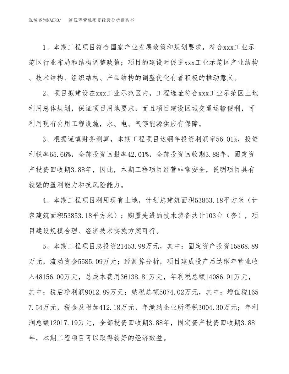 液压弯管机项目经营分析报告书（总投资21000万元）（80亩）.docx_第5页