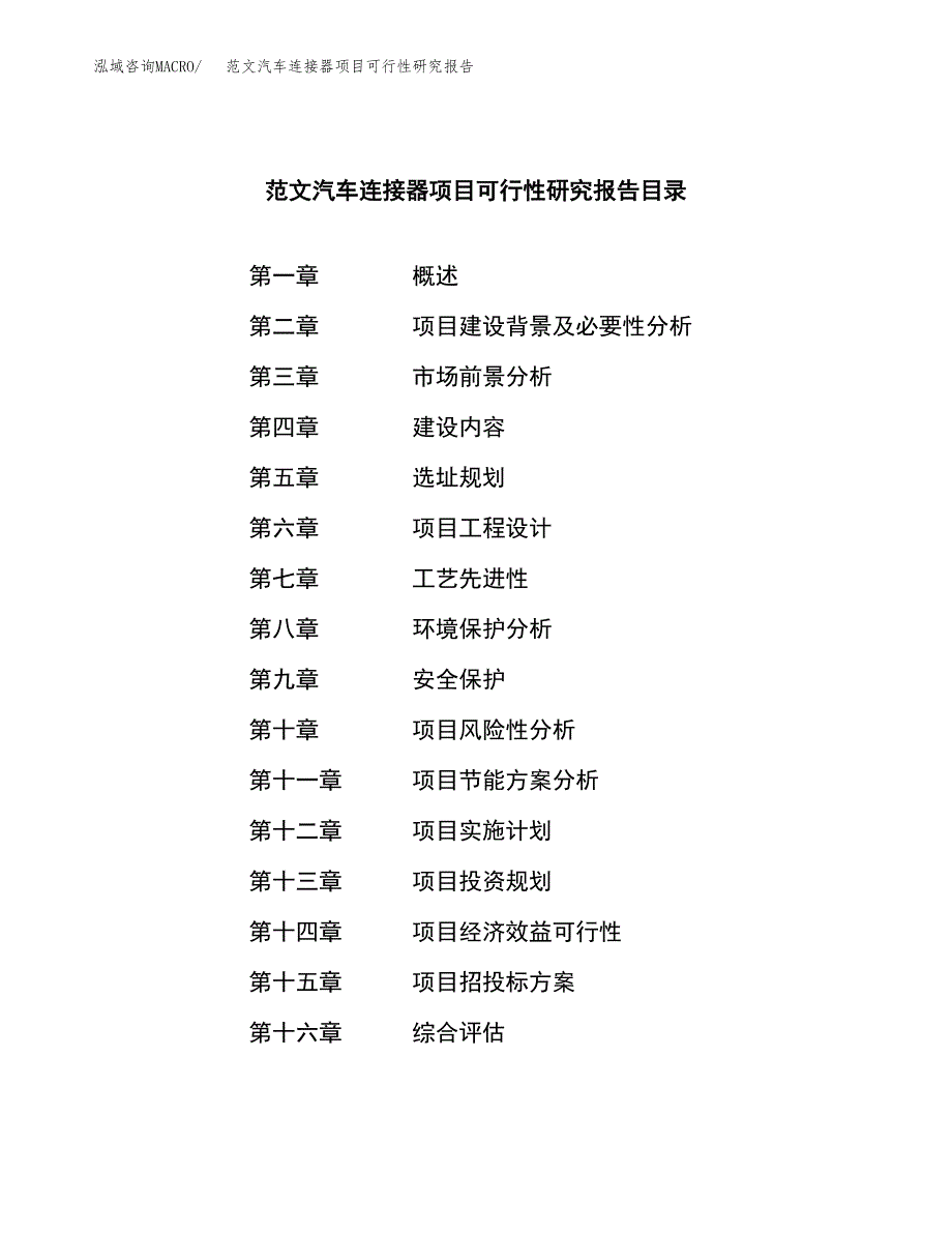 范文汽车连接器项目可行性研究报告(立项申请).docx_第3页