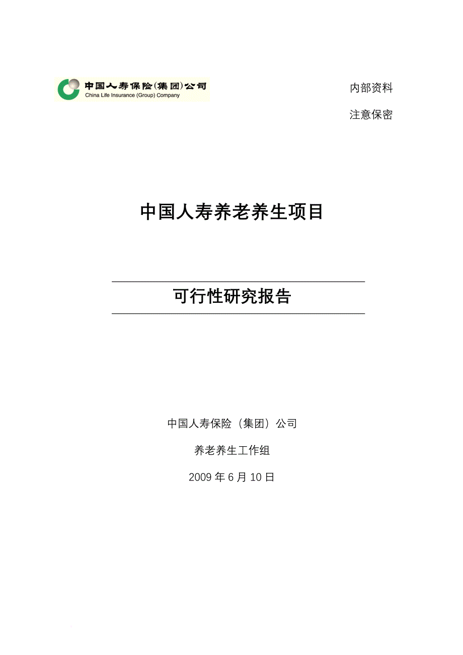 中国人寿养老养生项目可行性研究报告.doc_第1页