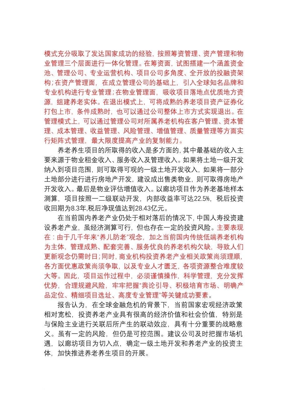 中国人寿养老养生项目可行性研究报告.doc_第5页