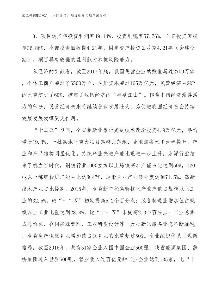 太阳光度计项目投资立项申请报告.docx_第4页