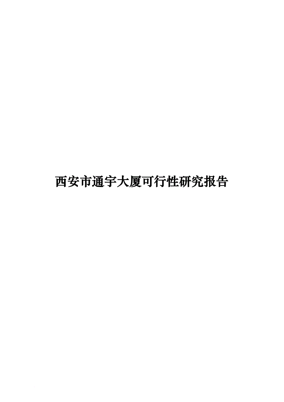 西安某大厦可行性研究报告.doc_第1页