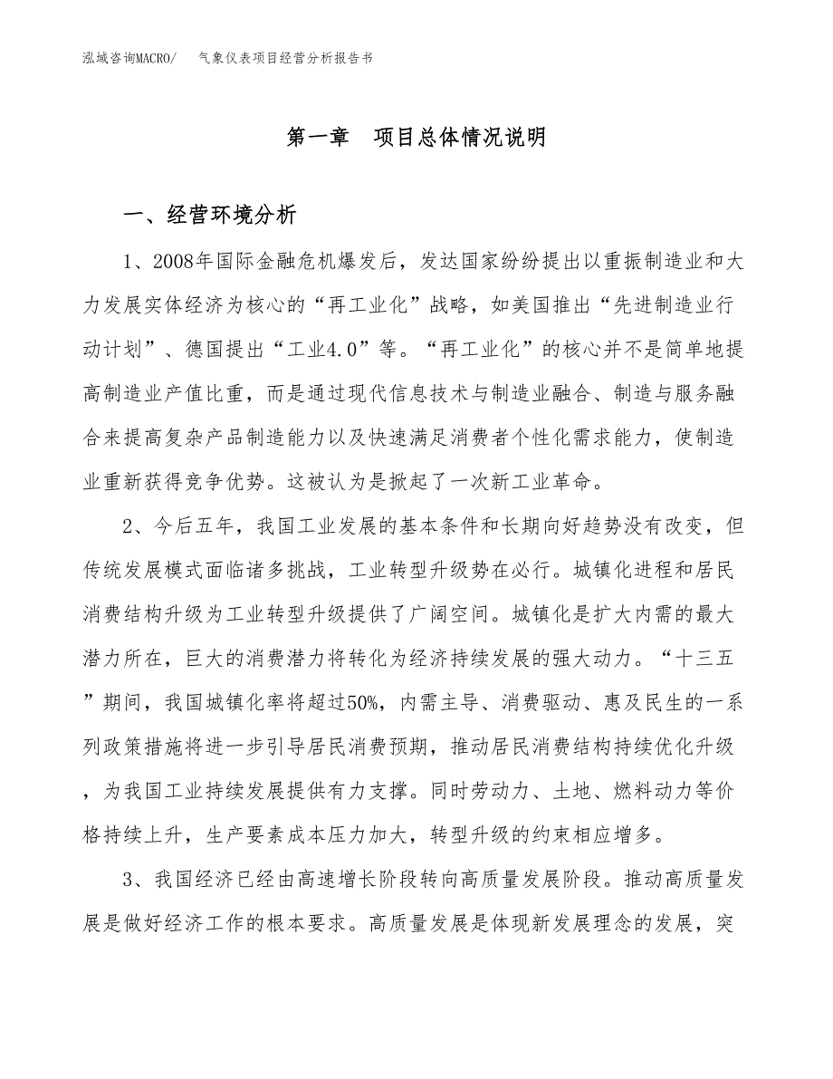 气象仪表项目经营分析报告书（总投资3000万元）（14亩）.docx_第2页