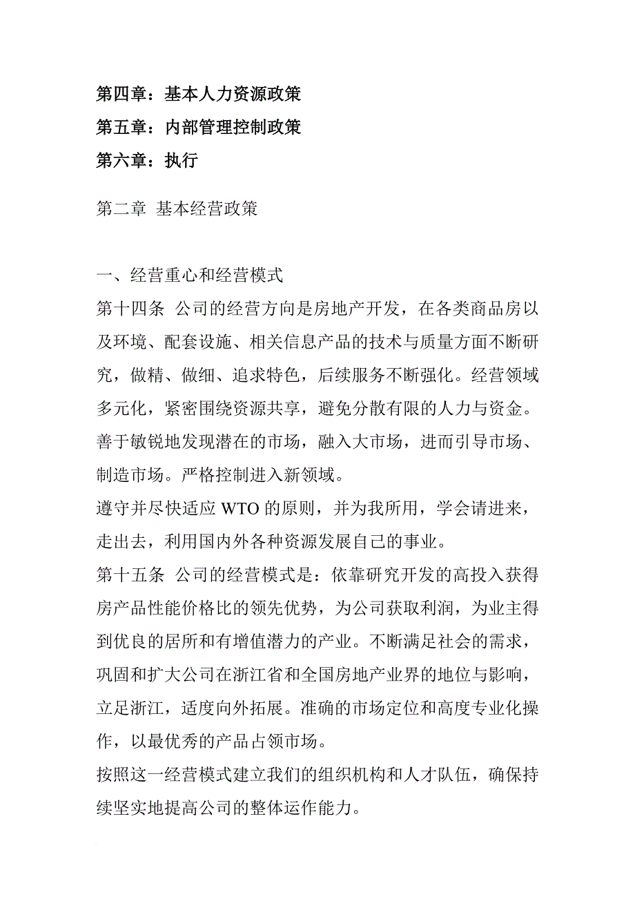 某房地产公司经营管理准则.doc_第4页