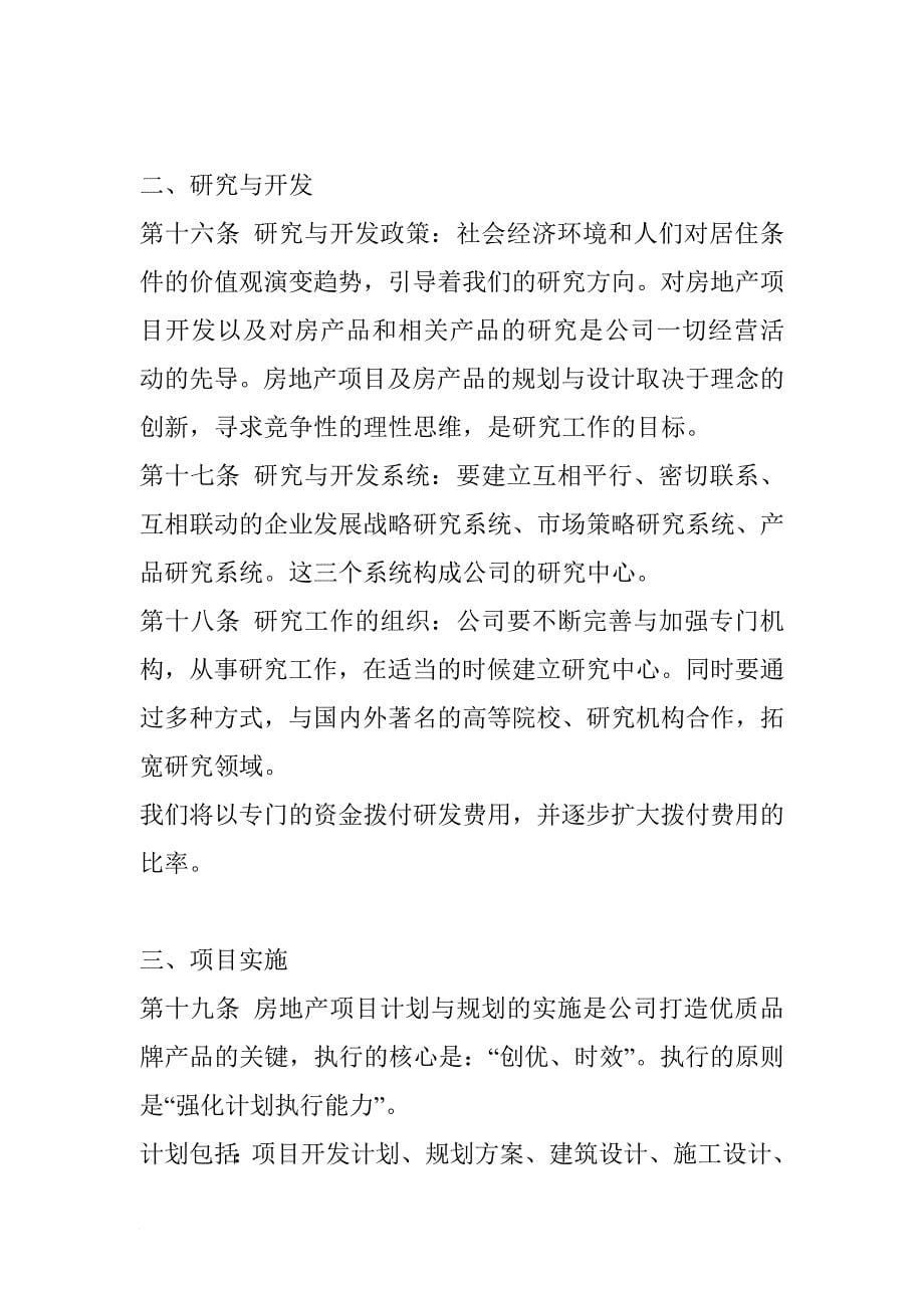 某房地产公司经营管理准则.doc_第5页