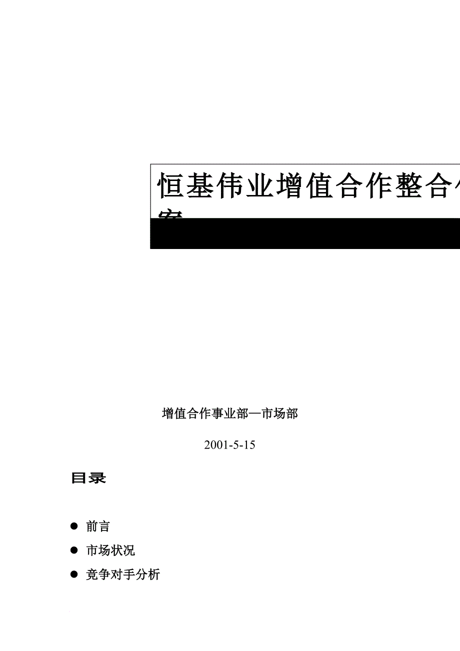 恒基伟业增值合作整合传播策划书.doc_第1页