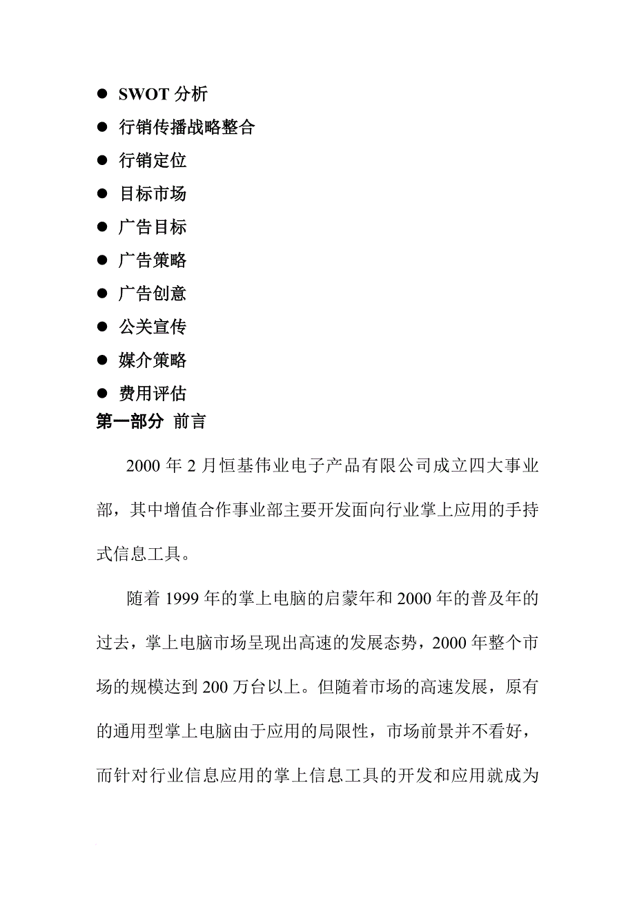 恒基伟业增值合作整合传播策划书.doc_第2页