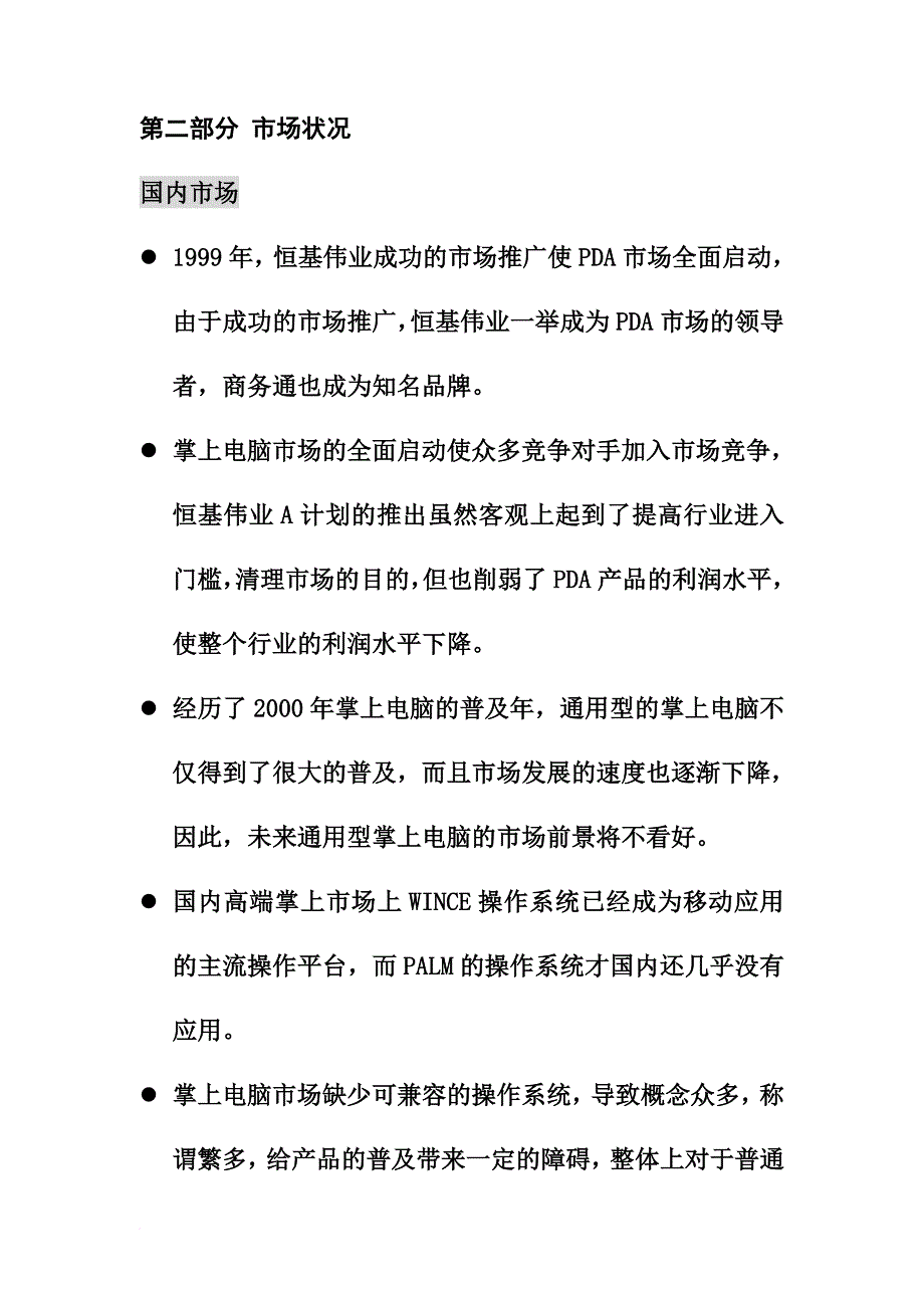 恒基伟业增值合作整合传播策划书.doc_第4页