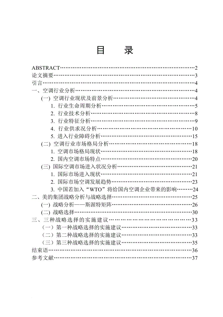 美的空调行业的战略分析.doc_第1页