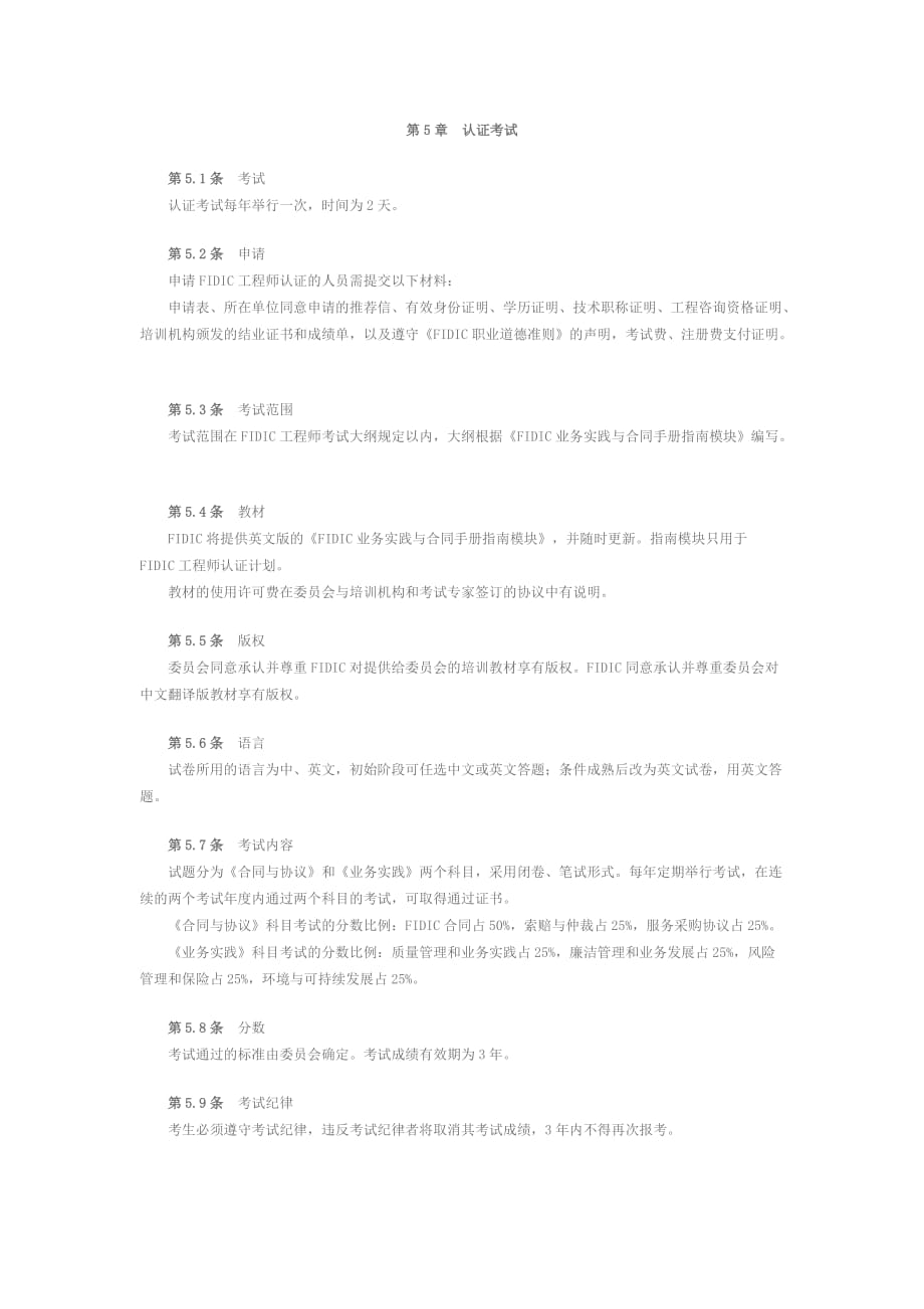 fidic工程师培训与认证试点管理制度.doc_第4页