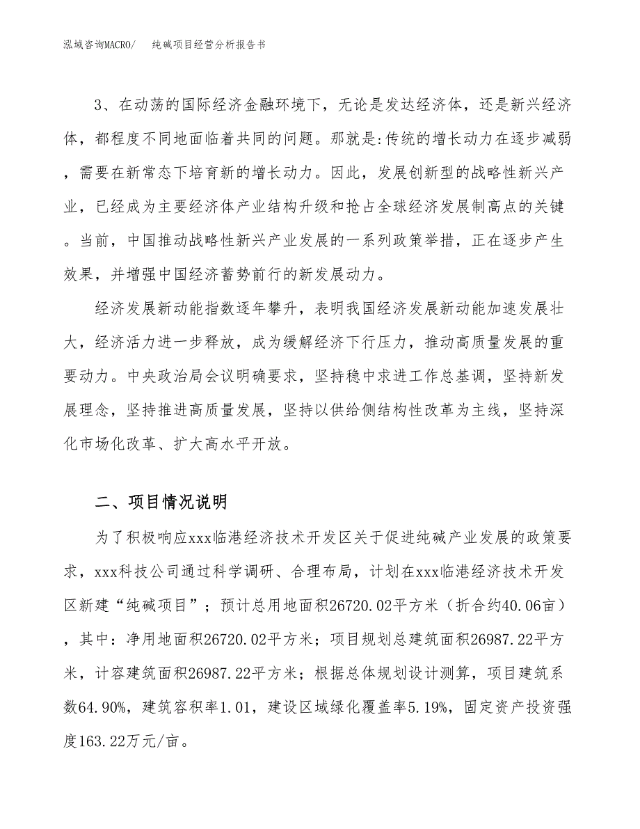 纯碱项目经营分析报告书（总投资9000万元）（40亩）.docx_第3页