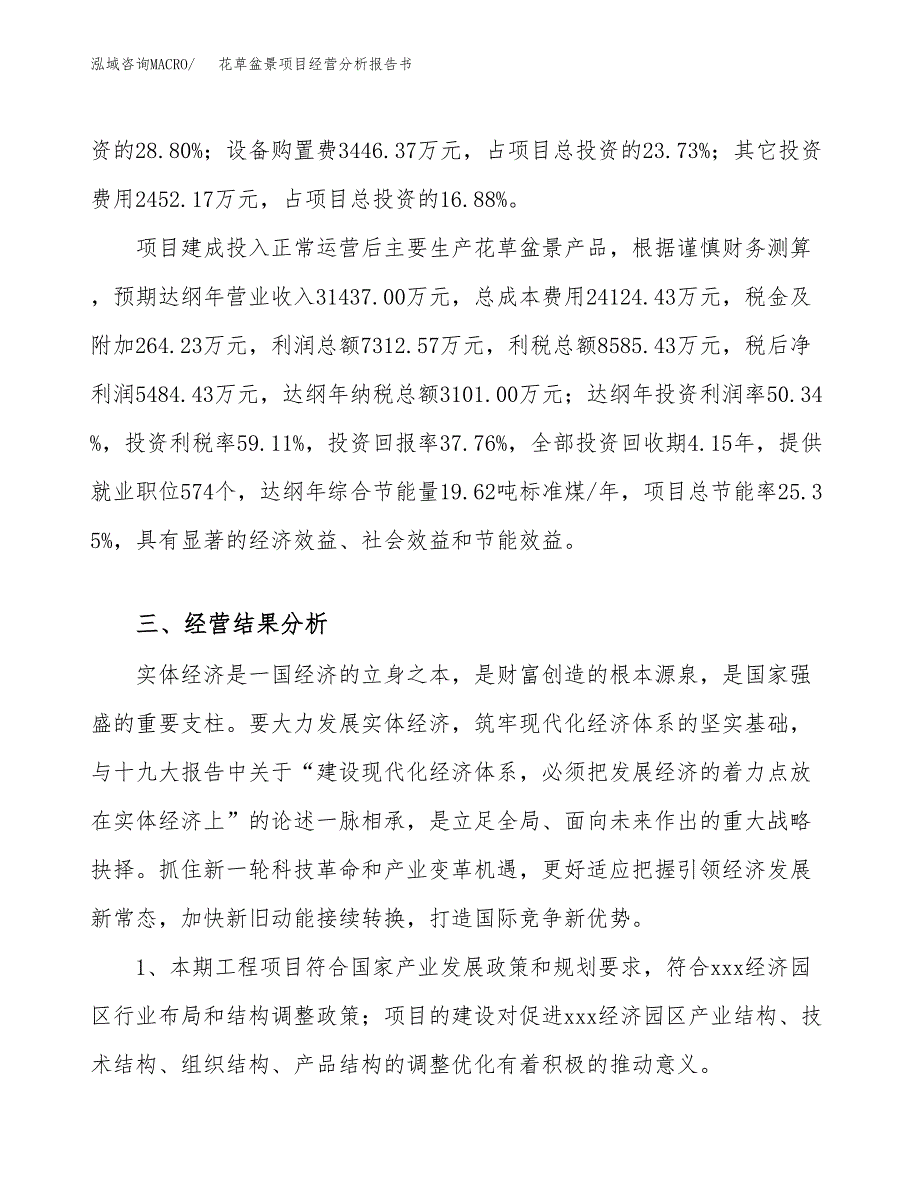 花草盆景项目经营分析报告书（总投资15000万元）（54亩）.docx_第4页