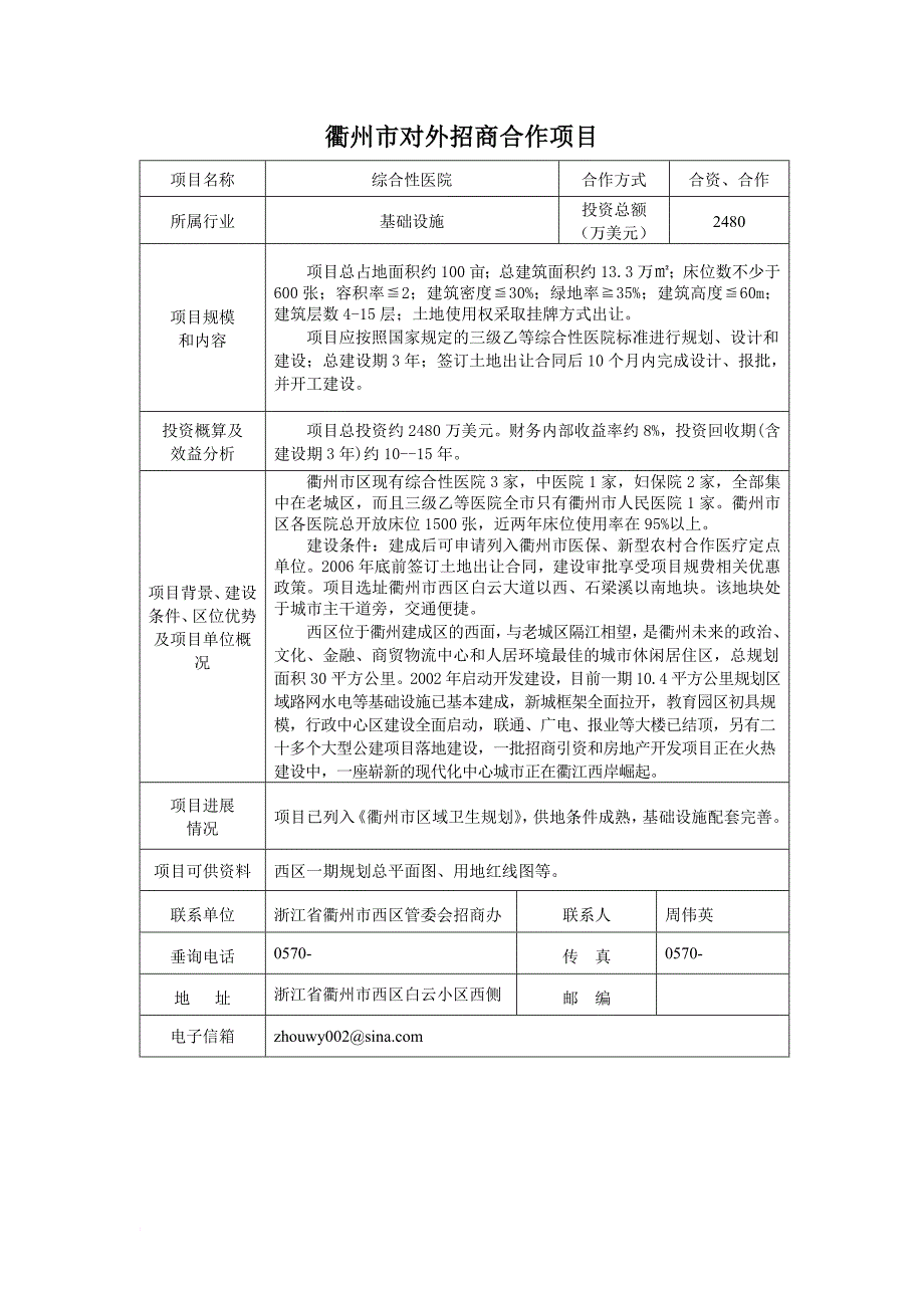 衢州市对外招商合作项目报告.doc_第1页