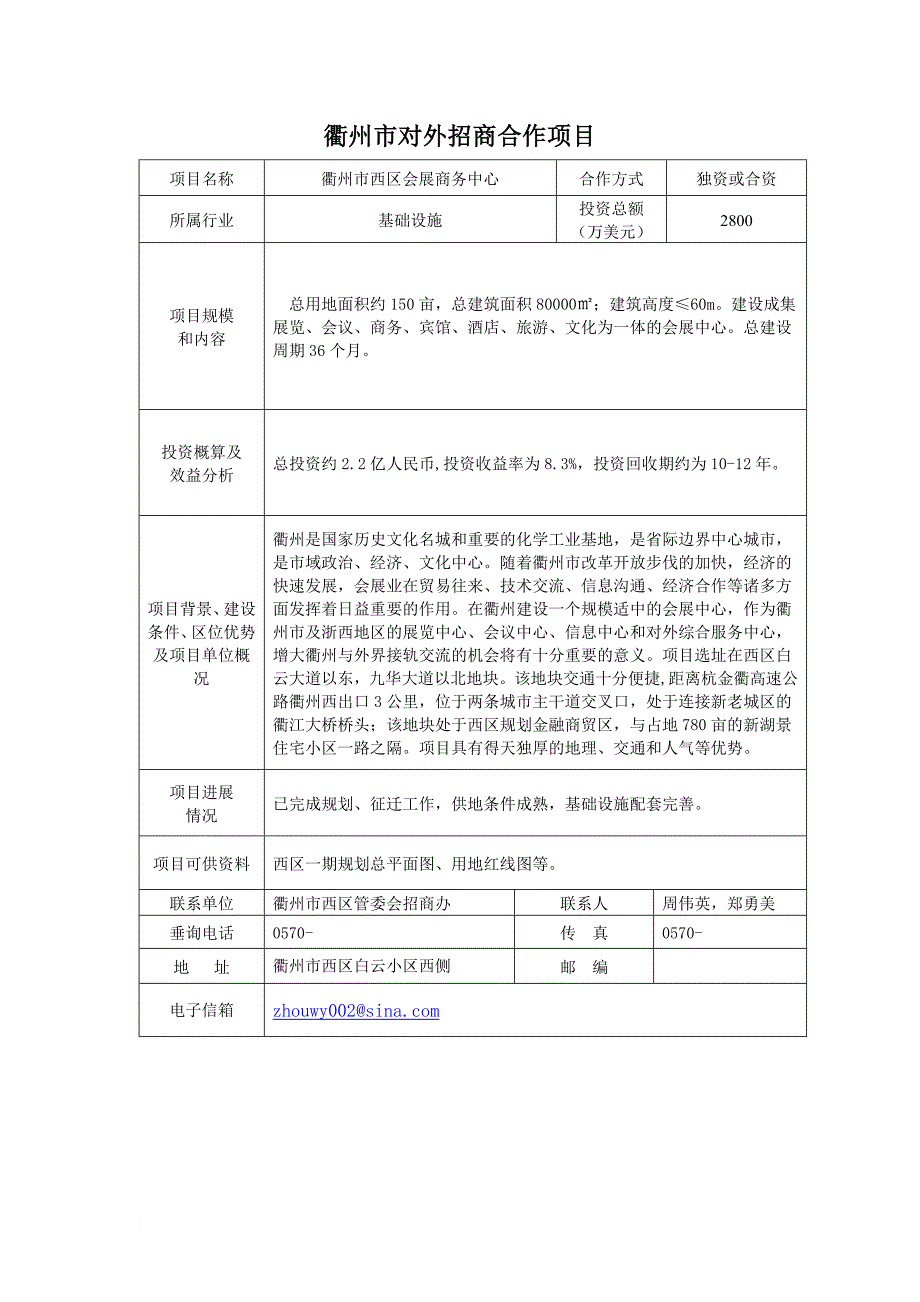 衢州市对外招商合作项目报告.doc_第3页