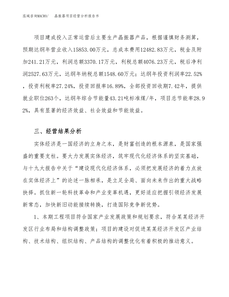 晶振器项目经营分析报告书（总投资15000万元）（70亩）.docx_第4页