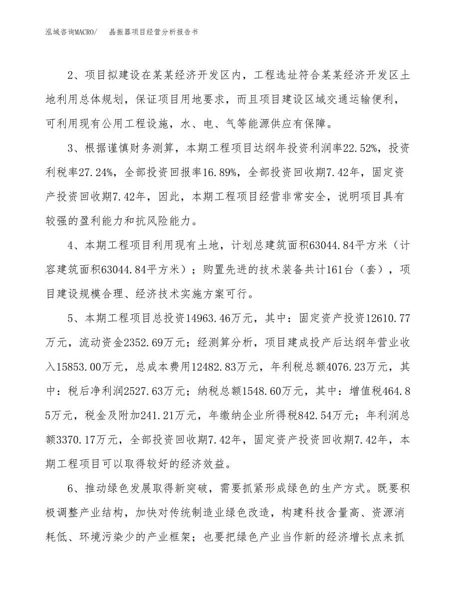 晶振器项目经营分析报告书（总投资15000万元）（70亩）.docx_第5页