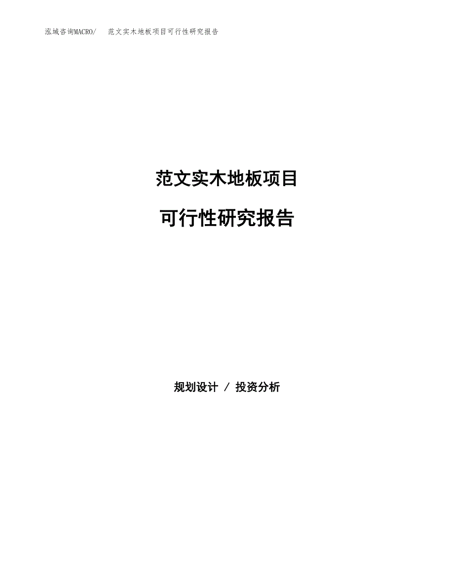 范文实木地板项目可行性研究报告(立项申请).docx_第1页