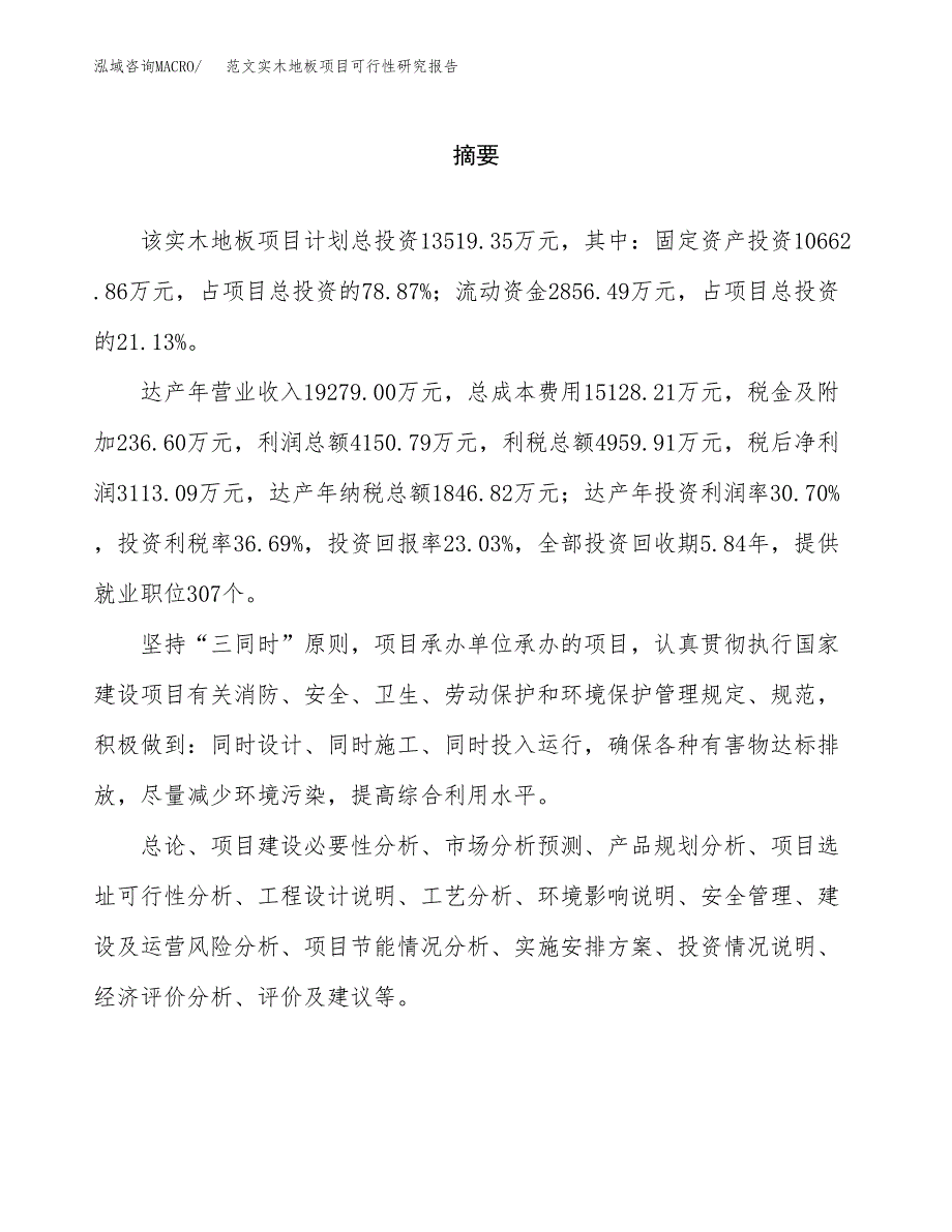 范文实木地板项目可行性研究报告(立项申请).docx_第2页