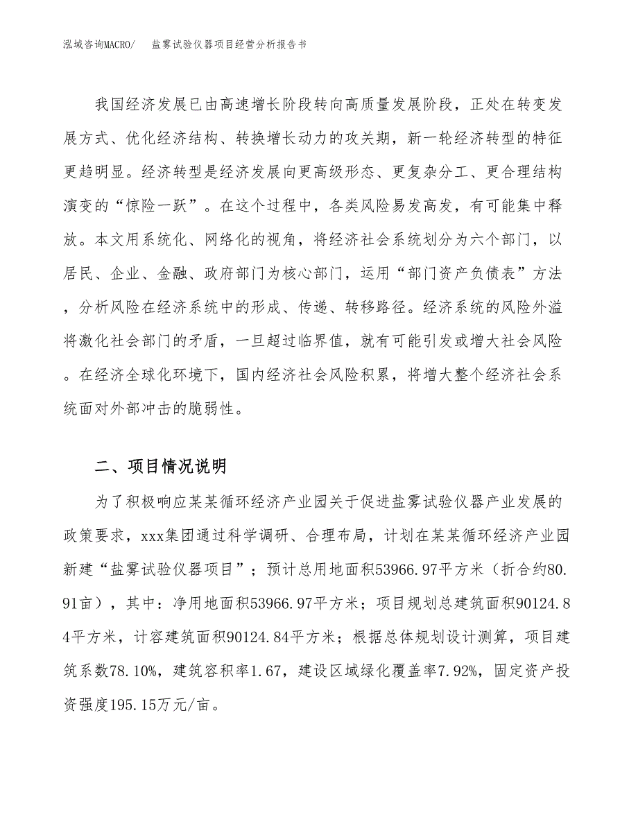 盐雾试验仪器项目经营分析报告书（总投资23000万元）（81亩）.docx_第3页