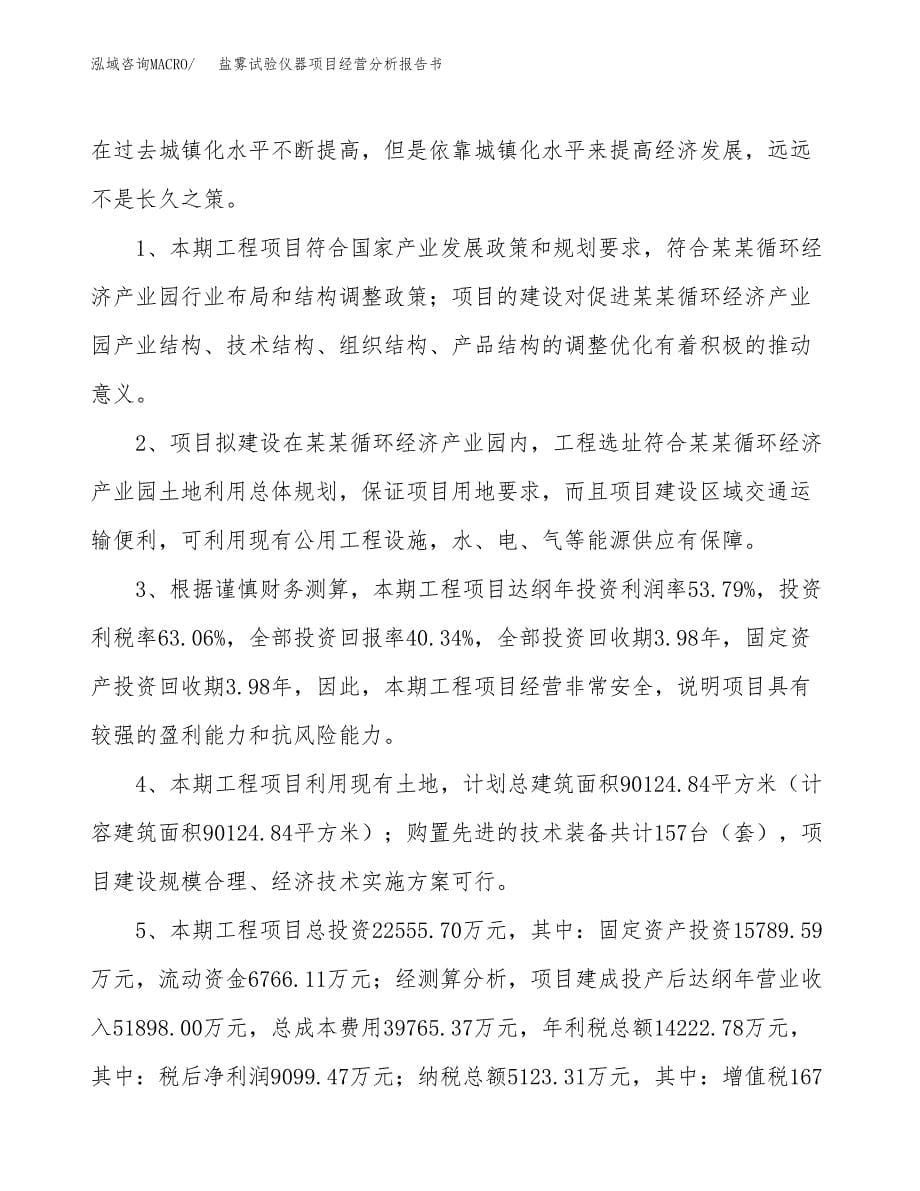 盐雾试验仪器项目经营分析报告书（总投资23000万元）（81亩）.docx_第5页