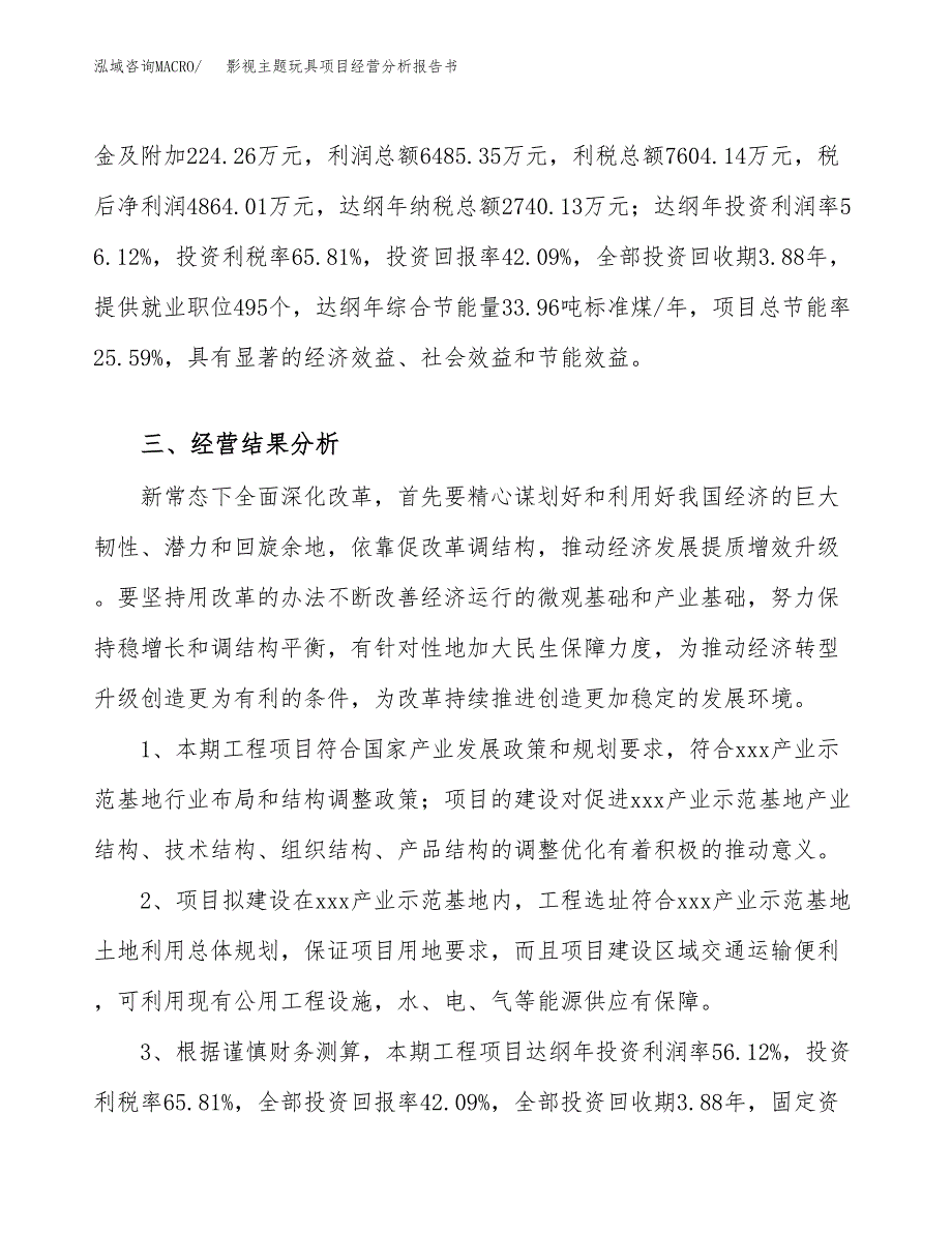 影视主题玩具项目经营分析报告书（总投资12000万元）（44亩）.docx_第4页