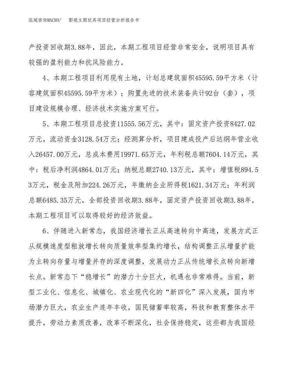 影视主题玩具项目经营分析报告书（总投资12000万元）（44亩）.docx_第5页