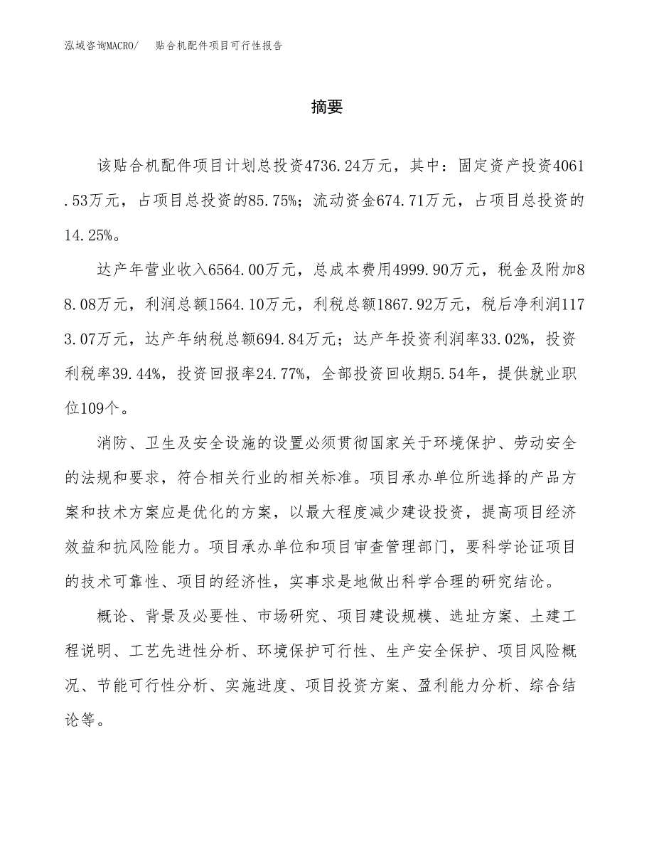 贴合机配件项目可行性报告范文（总投资5000万元）.docx_第2页