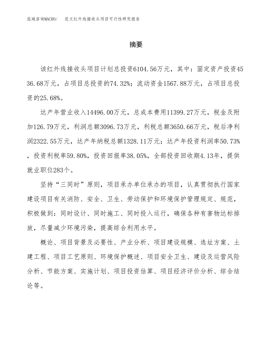 范文红外线接收头项目可行性研究报告(立项申请).docx_第2页