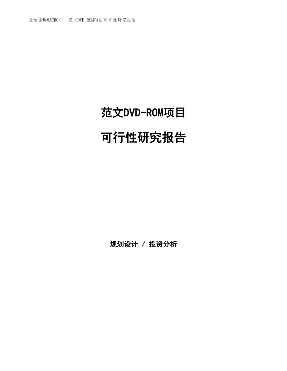 范文DVD-ROM项目可行性研究报告(立项申请).docx_第1页