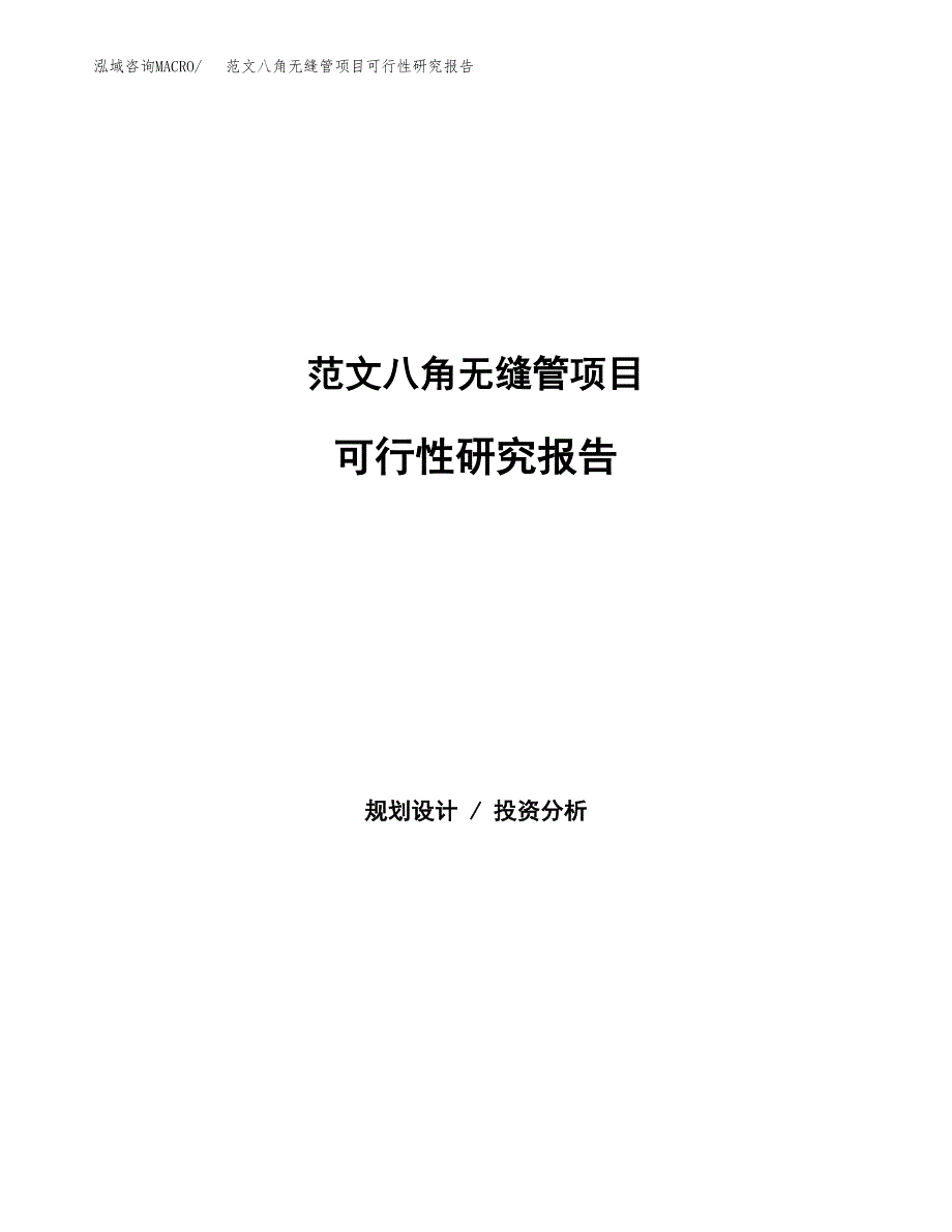 范文八角无缝管项目可行性研究报告(立项申请).docx_第1页